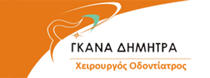 Γκανά Δήμητρα Χειρουργός Οδοντίατρος